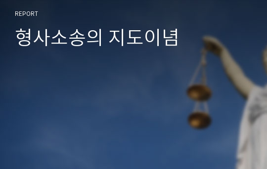 형사소송의 지도이념