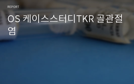 OS 케이스스터디TKR 골관절염