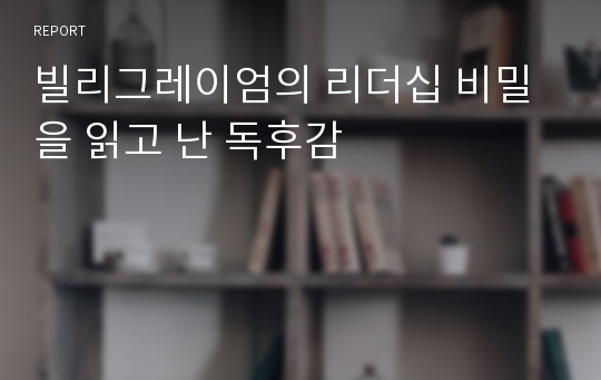 빌리그레이엄의 리더십 비밀을 읽고 난 독후감