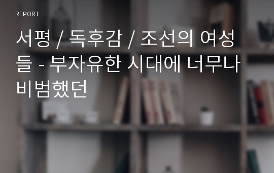 서평 / 독후감 / 조선의 여성들 - 부자유한 시대에 너무나 비범했던