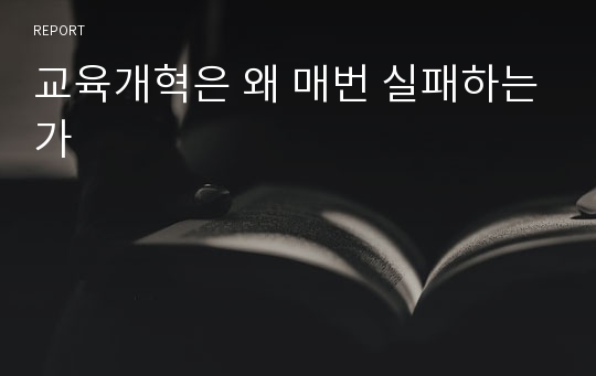 교육개혁은 왜 매번 실패하는가