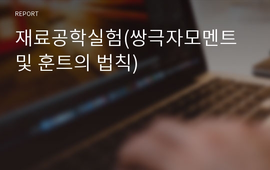 재료공학실험(쌍극자모멘트 및 훈트의 법칙)