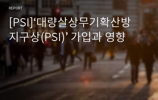 [PSI]‘대량살상무기확산방지구상(PSI)’ 가입과 영향