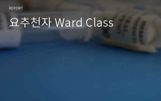 요추천자 Ward Class