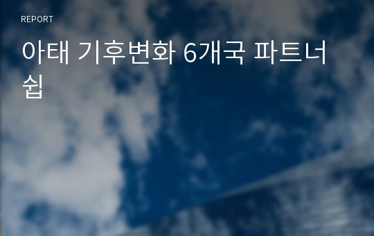 아태 기후변화 6개국 파트너쉽