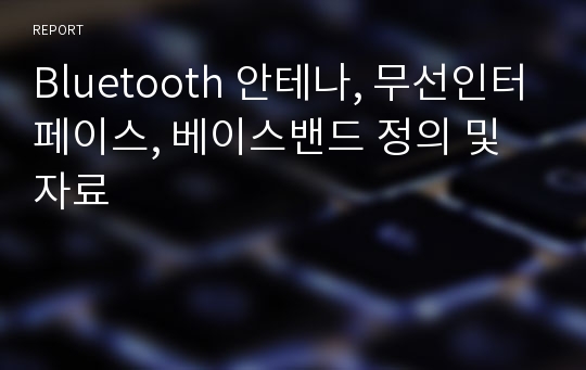 Bluetooth 안테나, 무선인터페이스, 베이스밴드 정의 및 자료