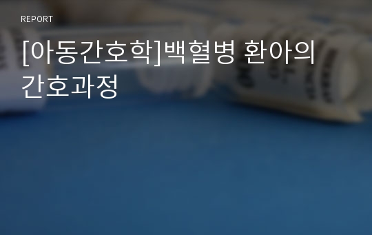 [아동간호학]백혈병 환아의 간호과정