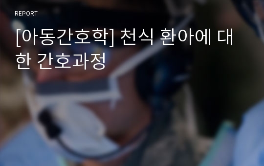 [아동간호학] 천식 환아에 대한 간호과정