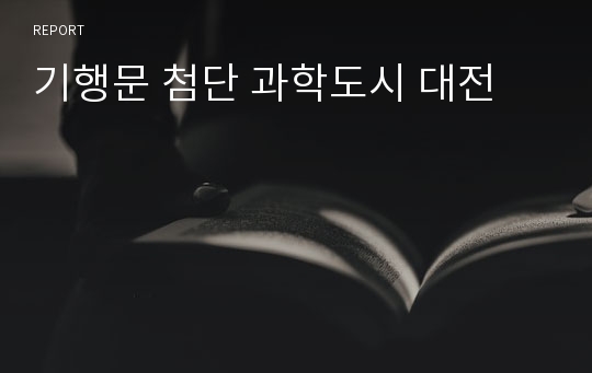 기행문 첨단 과학도시 대전