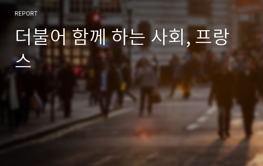 더불어 함께 하는 사회, 프랑스