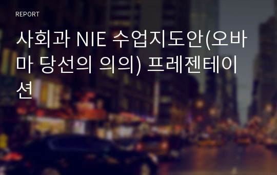 사회과 NIE 수업지도안(오바마 당선의 의의) 프레젠테이션