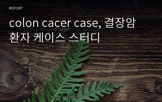 colon cacer case, 결장암 환자 케이스 스터디