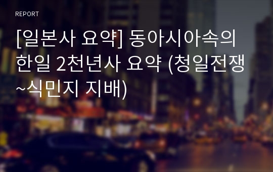 [일본사 요약] 동아시아속의 한일 2천년사 요약 (청일전쟁~식민지 지배)