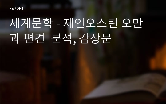 세계문학 - 제인오스틴 오만과 편견  분석, 감상문