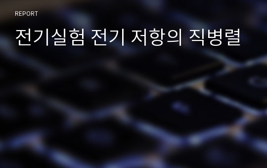 전기실험 전기 저항의 직병렬