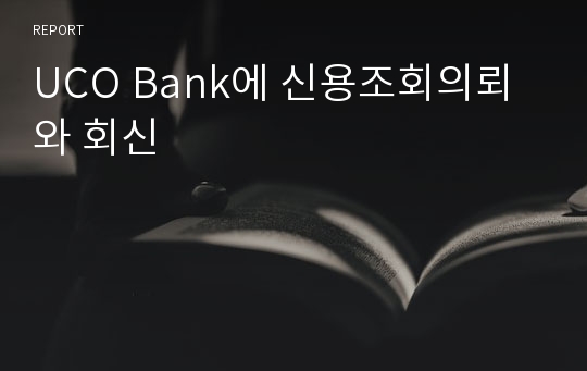 UCO Bank에 신용조회의뢰와 회신