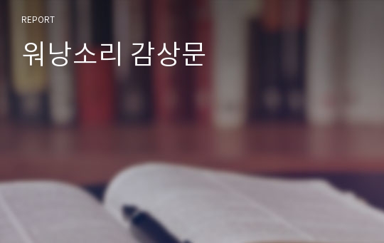 워낭소리 감상문