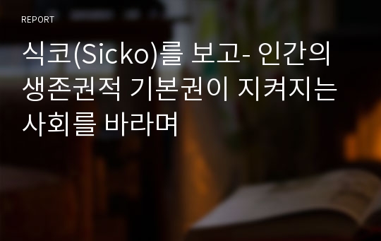 식코(Sicko)를 보고- 인간의 생존권적 기본권이 지켜지는 사회를 바라며