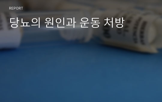 당뇨의 원인과 운동 처방