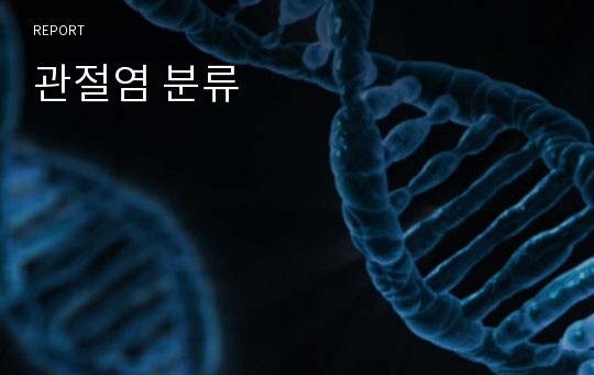 관절염 분류