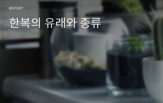 한복의 유래와 종류