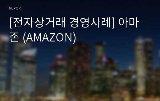 [전자상거래 경영사례] 아마존 (AMAZON)