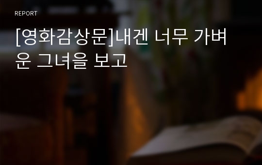 [영화감상문]내겐 너무 가벼운 그녀을 보고