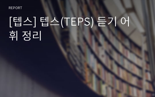 [텝스] 텝스(TEPS) 듣기 어휘 정리