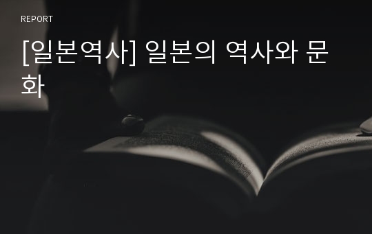 [일본역사] 일본의 역사와 문화