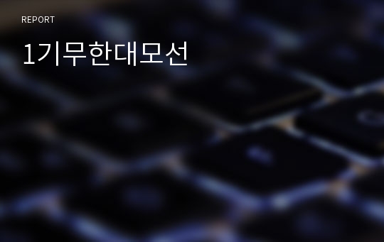 1기무한대모선