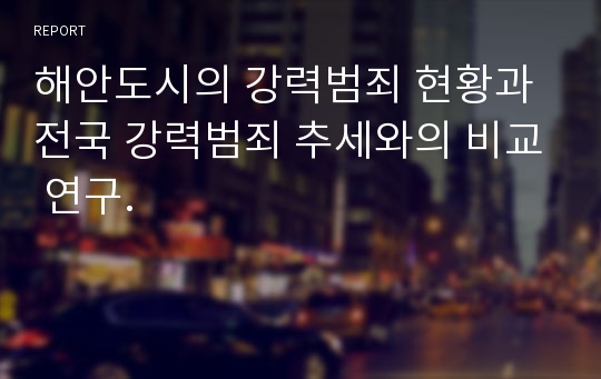 해안도시의 강력범죄 현황과 전국 강력범죄 추세와의 비교 연구.