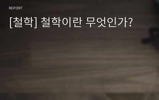 [철학] 철학이란 무엇인가?