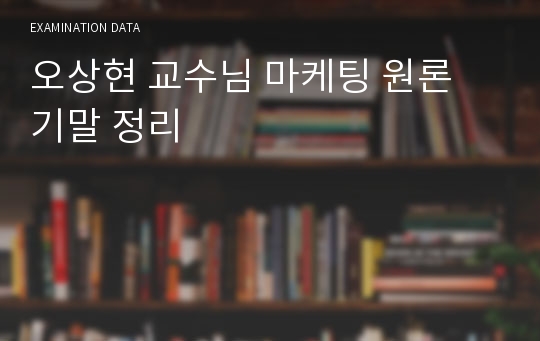 오상현 교수님 마케팅 원론 기말 정리