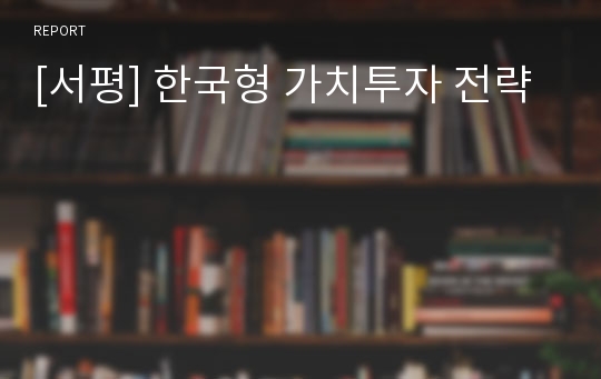 [서평] 한국형 가치투자 전략