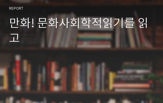 만화! 문화사회학적읽기를 읽고