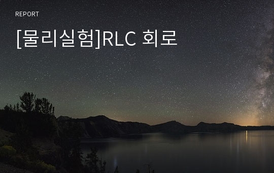 [물리실험]RLC 회로