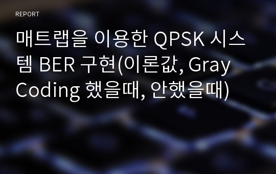 매트랩을 이용한 QPSK 시스템 BER 구현(이론값, Gray Coding 했을때, 안했을때)