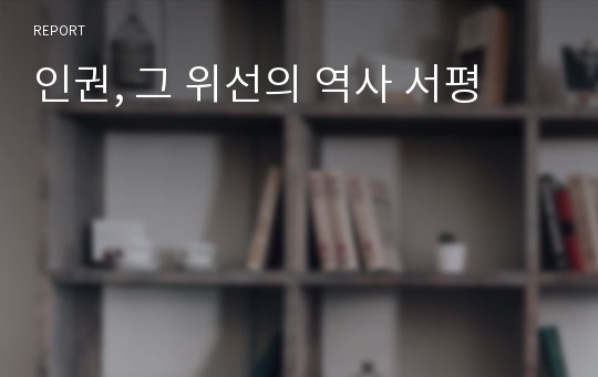 인권, 그 위선의 역사 서평