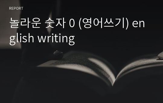 놀라운 숫자 0 (영어쓰기) english writing