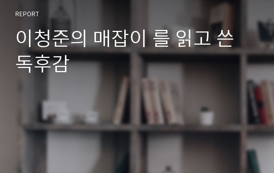 이청준의 매잡이 를 읽고 쓴 독후감