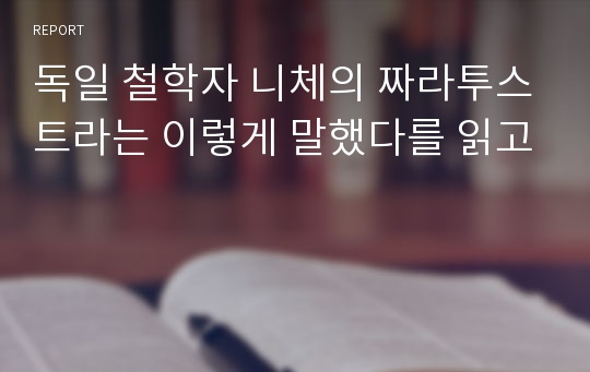 독일 철학자 니체의 짜라투스트라는 이렇게 말했다를 읽고