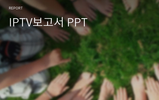 IPTV보고서 PPT