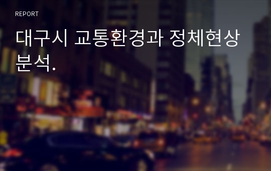 대구시 교통환경과 정체현상 분석.