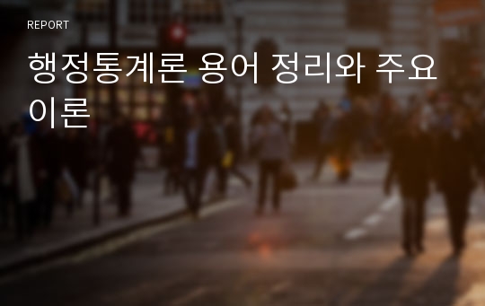 행정통계론 용어 정리와 주요이론