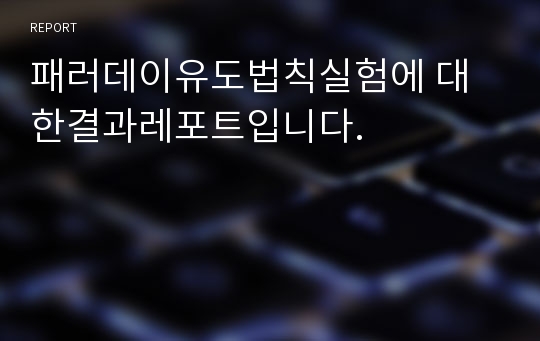 패러데이유도법칙실험에 대한결과레포트입니다.