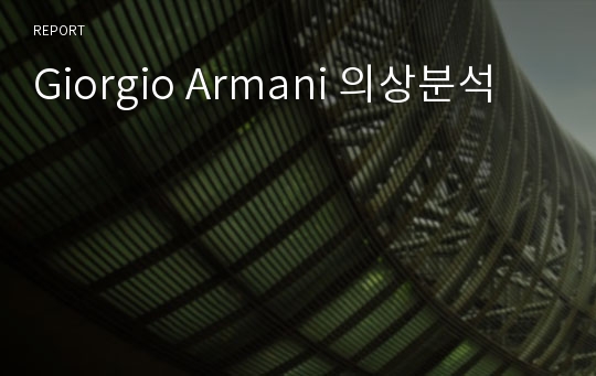 Giorgio Armani 의상분석