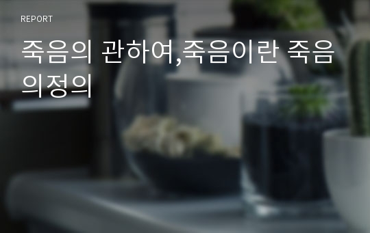 죽음의 관하여,죽음이란 죽음의정의