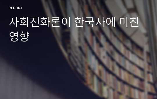 사회진화론이 한국사에 미친 영향