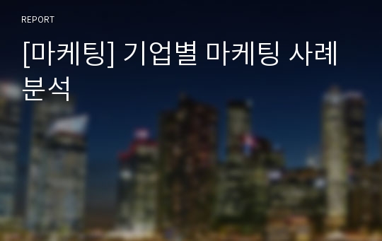 [마케팅] 기업별 마케팅 사례분석