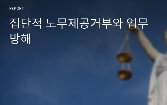 집단적 노무제공거부와 업무방해